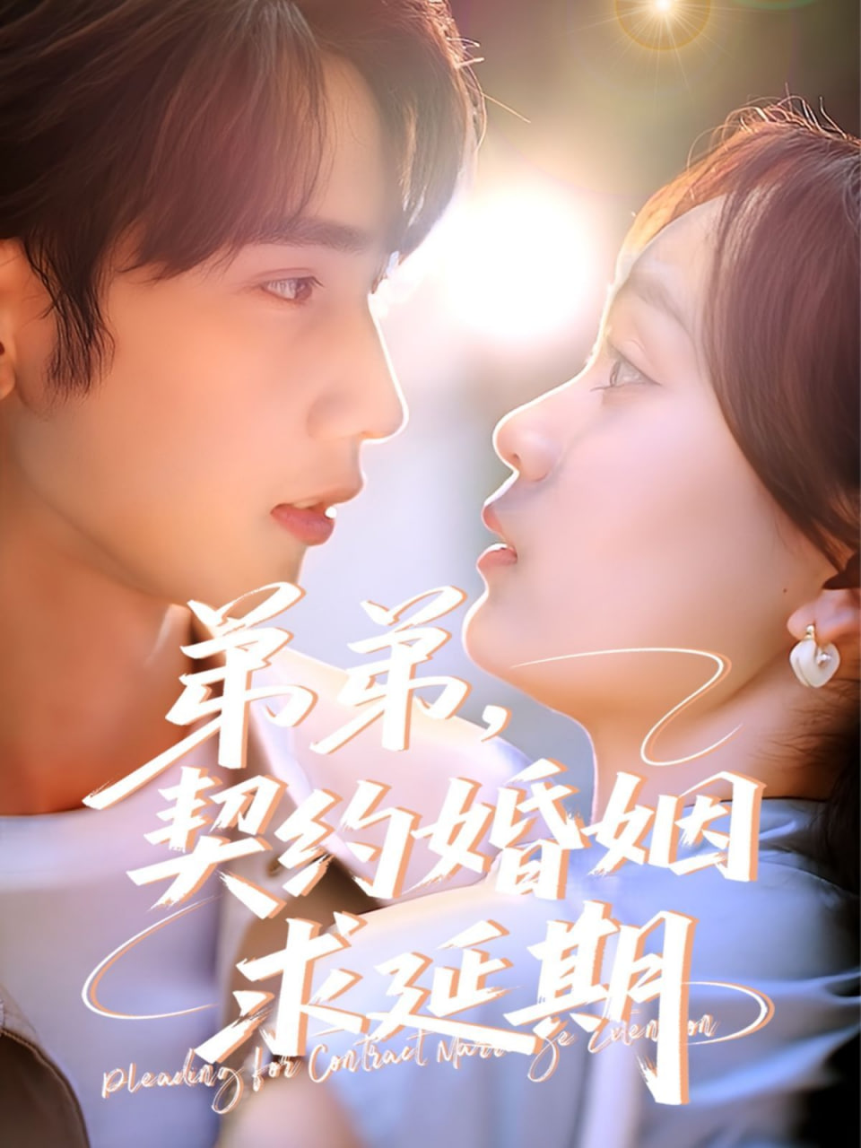 弟弟，契约婚姻求延期 - 第51集完结_主创访谈_安歌艾影-评论网_主创访谈